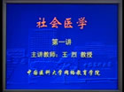社会医学视频教程 15讲 中国医科大学